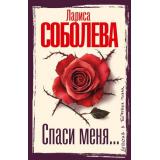 ДетективВБагровыхТонах-м Соболева Л.П. Спаси меня... (роман), (АСТ, 2025), Обл, c.352