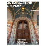 ПрогулкиПоМоскве Крижевская Е.Ю. За парадными дверьми. Московские особняки в фотографиях и историях (обновленное издание), (Эксмо,Бомбора, 2025), 7Б, c.496
