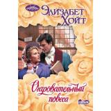 Очарование-мини Хойт Э. Очаровательный повеса, (АСТ, 2025), Обл, c.320