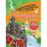 ЭнциклопедияПутеводительДляДетей Уникальная Россия (Горбатовский В.В.), (АСТ, Аванта, 2025), 7Б, c.160