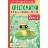 ХрестоматияДляНачальнойШколы Хрестоматия по смысловому чтению. 2 класс (Тютчев Ф.И, Осеева В.А. Чехов А.П. и др), (АСТ,Малыш, 2025), 7Бц, c.288