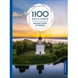 Куцаева Н.Г, Тараканова М.В. Монастыри и храмы. 1100 фотографий. Стереоэффект (б/ф), (АСТ, 2025), 7Б, c.256