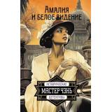 ИсторическиеДетективы Мастер Чэнь Амалия и Белое видение (роман), (АСТ,Астрель-СПб, 2025), 7Б, c.416