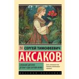 ЭксклюзивРусскаяКлассика-м Аксаков С.Т. Аленький цветочек. Детские годы. Багрова-внука, (АСТ, 2025), Обл, c.448