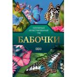 ПопулярныйИллюстрированныйГид Спектор А.А. Бабочки (Спектор А.А.), (АСТ,ОГИЗ, 2025), 7Б, c.192