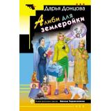 ИроническийДетектив-м Донцова Д.А. Алиби для землеройки (цикл «Виола Тараканова. В мире преступных страстей»), (Эксмо, 2025), Обл, c.320