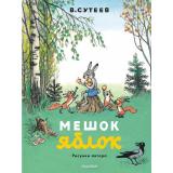 МояПерваяКлассика Сутеев В.Г. Мешок яблок, (АСТ,Малыш, 2025), Обл, c.24