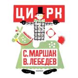 МояПерваяКлассика Маршак С.Я. Цирк (стихи), (АСТ,Малыш, 2025), Обл, c.16