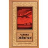 МастераСыска Леонтьев С. Скайджекинг (советское время), (АСТ, 2025), 7Б, c.288