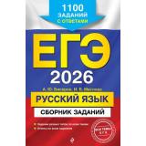 ЕГЭ 2026 Русский язык. Сборник заданий (1100 заданий с ответами) (Бисеров А.Ю.,Маслова И.Б.) (55437), (Эксмо, 2025), Обл, c.384