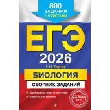 ЕГЭ 2026 Биология. Сборник заданий (800 заданий с ответами) (Лернер Г.И.) (55475), (Эксмо, 2025), Обл, c.304