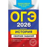 ОГЭ 2026 История. Сборник заданий (эффективная подготовка к ОГЭ) (Клоков В.А.) (61681), (Эксмо, 2025), Обл, c.160