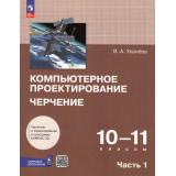 У 10-11кл ФГОС Уханева В.А. Компьютерное проектирование. Черчение (Ч.1/2) (черчение и моделирование в программе КОМПАС-3D) (+цифровое дополнение) (1-е изд.), (Просвещение, 2025), Обл, c.224