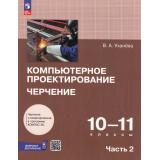 У 10-11кл ФГОС Уханева В.А. Компьютерное проектирование. Черчение (Ч.2/2) (черчение и моделирование в программе КОМПАС-3D) (+цифровое дополнение) (1-е изд.), (Просвещение, 2025), Обл, c.224