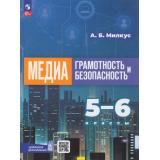 У 5-6кл ФГОС Милкус А.Б. Медиаграмотность и медиабезопасность (2-е изд., стереотип.), (Просвещение, 2026), Обл, c.80
