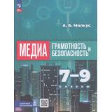 У 7-9кл ФГОС Милкус А.Б. Медиаграмотность и медиабезопасность (2-е изд.стереотип.), (Просвещение, 2026), Обл, c.160