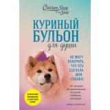 КуриныйБульонДляДуши Не могу поверить, что это сделала моя собака! 101 история об удивительных выходках любимых питомцев (Кэнфилд Дж.,Хансен М.В.,Кваша Д.), (Эксмо,Бомбора, 2025), Обл, c.400