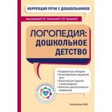 Коррекция речи у дошкольников. Логопедия. Дошкольное детство, (Эксмо, 2025), 7Бц, c.560