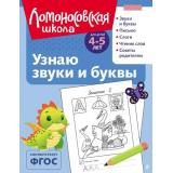 ЛомоносовскаяШкола Пятак С.В. Узнаю звуки и буквы (от 4 до 5 лет), (Эксмо, 2025), Обл, c.128