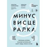 ОткрытияВека Киркпатрик К., Хануне И. Минус висцералка. Программа, которая поможет растопить жир вокруг сердца, печени и почек (новейшие исследования человеческого организма), (Эксмо,Бомбора, 2025), 7Б, c.400