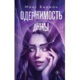 КиберСтрасть Берман М. Одержимость Анны, (Эксмо, 2025), 7Б, c.384