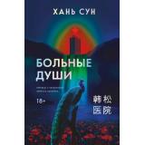 Хань С. Больные души (Цикл 