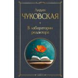 ВсемирнаяЛитература Чуковская Л. В лаборатории редактора, (Эксмо, 2025), 7Б, c.480