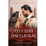Кузнецова А.Г. Русский пасодобль, (Эксмо, 2025), 7Б, c.352