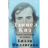Киз Д. Таинственная история Билли Миллигана (+QR-код для аудио), (Эксмо,INSPIRIA, 2025), 7Б, c.512