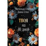 Близость-м Старр М., Стил Д. Твоя на 10 дней (истории о сильных чувствах), (Эксмо, 2025), Обл, c.320