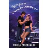ПижамнаяВечеринка Муравская И. Поиграем в кошки-мышки?, (Эксмо, 2025), 7Б, c.448