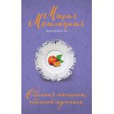 НегромкиеЛюди Метлицкая М. Обычная женщина, обычный мужчина (проза разных лет), (Эксмо, 2025), Обл, c.320