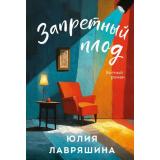 УютныйРоман-м Лавряшина Ю.А. Запретный плод, (Эксмо, 2025), Обл, c.384