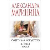 МеньшеЧемСпецЦена-м Маринина А. Смерть как искусство. Кн. 1 Маски, (Эксмо, 2025), Обл, c.384