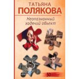 50ЛучшихАвантюрныхДетективов-м Полякова Т.В. Неопознанный ходячий объект (сериал 