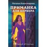 СмешнойДетектив-м Александрова Н.Н. Приманка для Цербера (цикл 