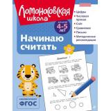 ЛомоносовскаяШкола Пьянкова Е.А.,Володина Н.В. Начинаю считать (от 4 до 5 лет), (Эксмо, 2025), Обл, c.128