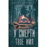 Аркадная Д. У смерти твое имя, (Эксмо, 2025), 7Б, c.384