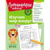 ЛомоносовскаяШкола Егупова В.А. Изучаю мир вокруг (от 5 до 6 лет), (Эксмо, 2025), Обл, c.128