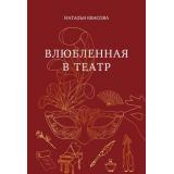 Квасова Н.А.-м Кн.1 Влюбленная в театр, (Эксмо, 2025), Обл, c.256