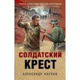 ОкопнаяПравдаПобеды Карпов А.Н. Солдатский крест (романы, написанные внуками фронтовиков), (Эксмо, 2025), 7Б, c.320