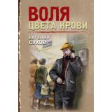 ТревожнаяВесна45-го-м Сухов Е. Воля цвета крови (послевоенный детектив), (Эксмо, 2025), Обл, c.320