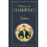 ВсемирнаяЛитература Унамуно М. де Туман, (Эксмо, 2025), 7Б, c.288