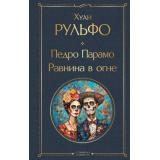 ВсемирнаяЛитература Рульфо Х. Педро Парамо. Равнина в огне, (Эксмо, 2025), 7Б, c.352