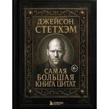 Кино Джейсон Стетхэм. Самая большая книга цитат (цветной обрез), (Эксмо,Бомбора, 2025), 7Б, c.384