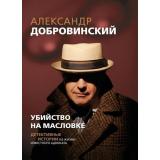 Добровинский А.А. Убийство на Масловке. Детективные истории из жизни известного адвоката, (Эксмо, 2025), 7Б, c.304