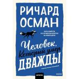 КлубУбийств Осман Р. Кн.2 Человек, который умер дважды (Цикл 