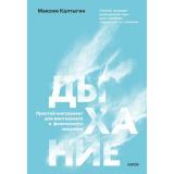 Калтыгин М. Дыхание. Простой инструмент для ментального и физического здоровья, (Эксмо,МаннИвановИФербер, 2025), 7Б, c.208