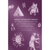 МифыОтИДоРоссия Муравьева Т. Мифы Западной Сибири. От Оби и Алтайских гор до Старика-филина и Золотой бабы, (Эксмо,МаннИвановИФербер, 2025), 7Б, c.288