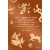 МифыОтИДо Гинцбург С. Мифы Северной Африки. От дерева Шэшра с золотыми листьями до богини Танит и египетских подменышей, (Эксмо,МаннИвановИФербер, 2025), 7Б, c.192